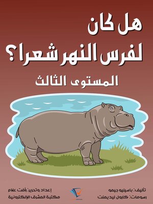 cover image of هل كان لفرس النهر شعًرا؟
